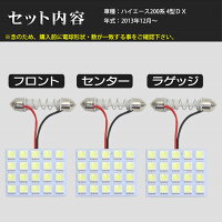SMDLEDルームランプトヨタハイエース200系4型DX用3点セットLED60連メール便対応