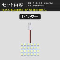 SMDLEDルームランプホンダアクティトラックHA8/HA9用1点セットLED24連メール便対応