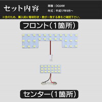 SMDLEDルームランプマツダスクラムワゴンDG64W用2点セットLED46連メール便対応