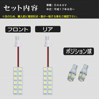 SMDLEDルームランプスズキエブリィDA64V用4点セットLED34連メール便対応