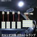 LED SMD ルームランプ ルームライト 車内ライト 室内灯 内装ライト 後付け トヨタ セルシオ30系 用 5点セット LED 56連 ホワイト 白 10000K メール便対応