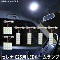 SMDLEDルームランプ日産セレナC25CC25NC25CNC25用6点セットLED80連メール便対応