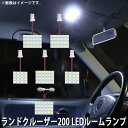 LED SMD ルームランプ ルームライト 車内ライト 室内灯 内装ライト 後付け トヨタ ランクル 200系 UZJ200 URJ200 用 6点セット LED 128連 ホワイト 白 10000K メール便対応