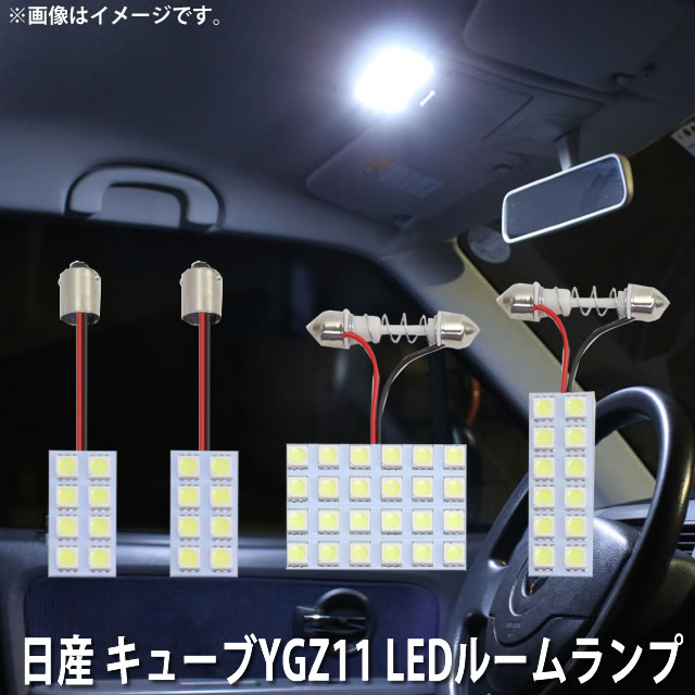 LED SMD ルームランプ ルームライト 車内ライト 室内灯 内装ライト 後付け 日産 キューブ YGZ11 用 4点セット LED 52連 ホワイト 白 10000K メール便対応