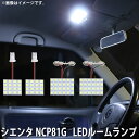 LED SMD ルームランプ ルームライト 車内ライト 室内灯 内装ライト 後付け トヨタ シエンタ NCP81G 用 4点セット LED 80連 ホワイト 白 10000K メール便対応