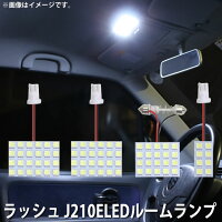 SMDLEDルームランプトヨタラッシュJ210E用4点セットLED76連メール便対応