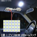 LED SMD ルームランプ ルームライト 車内ライト 室内灯 内装ライト 後付け 三菱 i ( アイ ) HA1W センター 用 用 1点セット LED 24連 ホワイト 白 10000K メール便対応