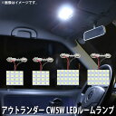 LED SMD ルームランプ ルームライト 車内ライト 室内灯 内装ライト 後付け 三菱 アウトランダー CW5W 用 4点セット LED 80連 ホワイト 白 10000K メール便対応