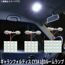 LED SMD ルームランプ ルームライト 車内ライト 室内灯 内装ライト 後付け 三菱 ギャランフォルティス CY3A 用 3点セット LED 56連 ホワイト 白 10000K メール便対応