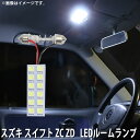 LED SMD ルームランプ ルームライト 車内ライト 室内灯 内装ライト 後付け スズキ スイフト ZC11S ZC21S ZC31S ZC71S ZD11S ZD21S 用 1点 LED 12連 ホワイト 白 10000K メール便対応