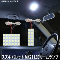 SMDLEDルームランプスズキパレットMK21用2点セットLED36連メール便対応