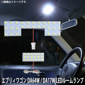 LED SMD ルームランプ ルームライト 車内ライト 室内灯 内装ライト 後付け スズキ エブリィワゴン DA64W / DA17W (商用車・ハイルーフ車不可) 用 2点セット LED 46連 ホワイト 白 10000K メール便対応