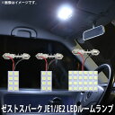 LED SMD ルームランプ ルームライト 車内ライト 室内灯 内装ライト 後付け ホンダ ゼストスパーク JE1/JE2 用 3点セット LED 40連 ホワイト 白 10000K メール便対応