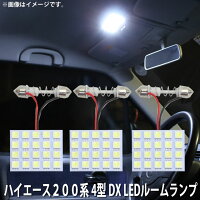 SMDLEDルームランプトヨタハイエース200系4型DX用3点セットLED60連メール便対応