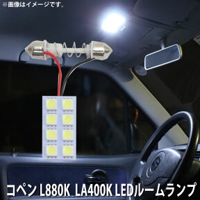 LED SMD ルームランプ ルームライト 車内ライト 室内灯 内装ライト 後付け ダイハツ コペン L880K LA400K 用 1点セット LED 8連 ホワイト 白 10000K メール便対応