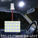 LED SMD ルームランプ ルームライト 車内ライト 室内