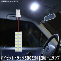 SMDLEDルームランプダイハツハイゼットトラックS200/S210用1点セットLED12連メール便対応