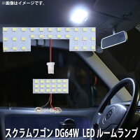 SMDLEDルームランプマツダスクラムワゴンDG64W用2点セットLED46連メール便対応