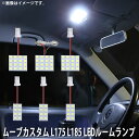 LED SMD ルームランプ ルームライト 車内ライト 室内灯 内装ライト 後付け ダイハツ ムーブカスタム L175 L185 用 6点セット LED 72連 ホワイト 白 10000K メール便対応