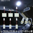 SMD LED ルームランプ、ポジション球 ダイハツ ムーブカスタム L175 L185 用 8点セット LED 82連 メール便対応