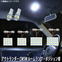 LED SMD ルームランプ ルームライト 車内ライト 室内灯 内装ライト 後付け 三菱 アウトランダー CW5W 用 6点セット LED 90連 ホワイト 白 10000K ポジション球付き メール便対応