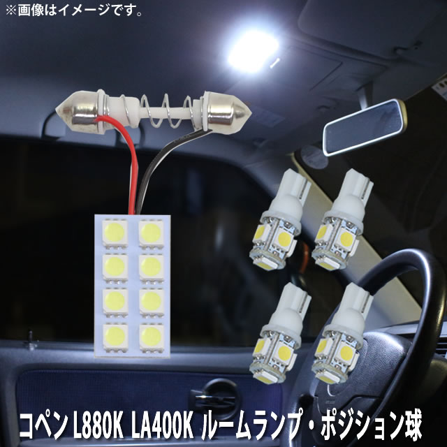 LED SMD ルームランプ ルームライト 車内ライト 室内灯 内装ライト 後付け ダイハツ コペン L880K LA400K 用 5点セット LED 28連 ホワイト 白 10000K ポジション球 ナンバー灯付き メール便対応