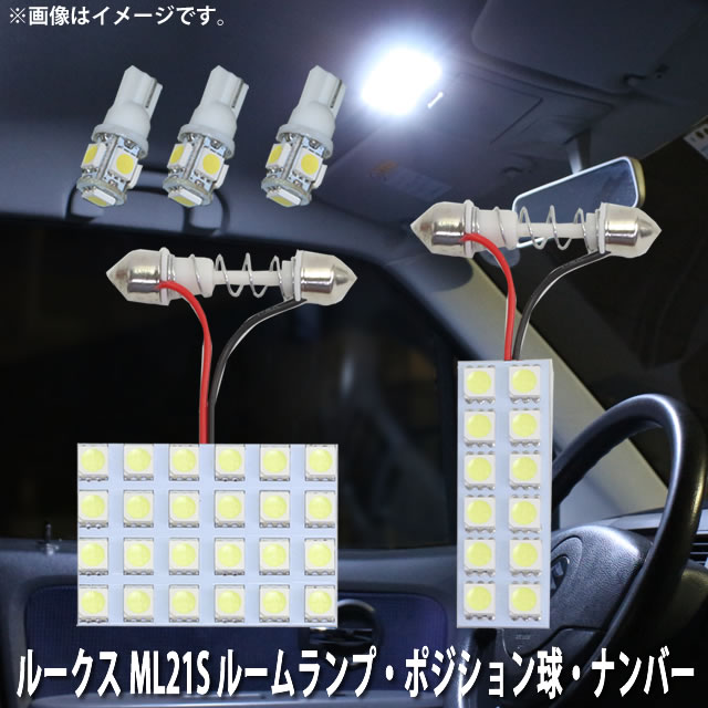 LED SMD ルームランプ ルームライト 車内ライト 室内灯 内装ライト 後付け 日産 ルークス ML21S 用 5点セット LED 51連 ホワイト 白 10000K ポジション球付き メール便対応