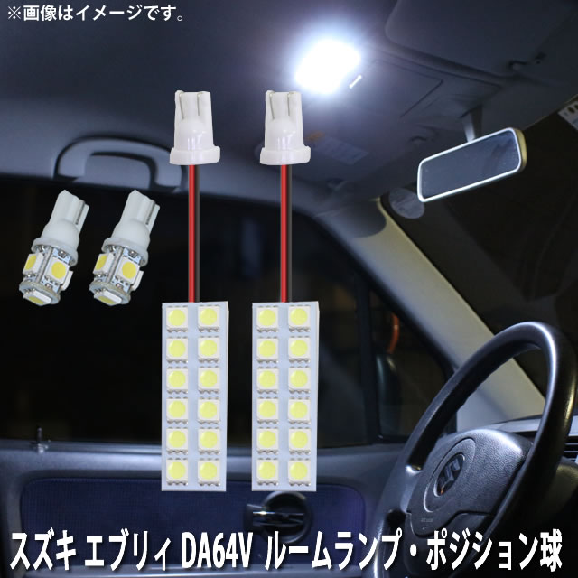 LED SMD ルームランプ ルームライト 車内ライト 室内灯 内装ライト 後付け スズキ エブリィ DA64V 用 4点セット LED 34連 ホワイト 白 10000K ポジション球付き メール便対応