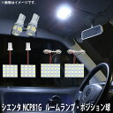 LED SMD ルームランプ ルームライト 車内ライト 室内灯 内装ライト 後付け トヨタ シエンタ NCP81G 用 6点セット LED 90連 ホワイト 白 10000K ポジション球付き メール便対応