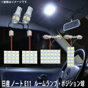 LED SMD ルームランプ ルームライト 車内ライト 室内灯 内装ライト 後付け 日産 ノート E11 用 6点セット LED 78連 ホワイト 白 10000K ポジション球付き メール便対応