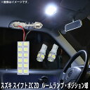 LED SMD ルームランプ ルームライト 車内ライト 室内灯 内装ライト 後付け スズキ スイフト ZC11S ZC21S ZC31S ZC71S ZD11S ZD21S 用 3点セット LED 22連 ホワイト 白 10000K ポジション球付き メール便対応