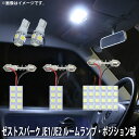 LED SMD ルームランプ ルームライト 車内ライト 室内灯 内装ライト 後付け ホンダ ゼストスパーク JE1 / JE2 用 5点セット LED 50連 ホワイト 白 10000K ポジション球付き メール便対応