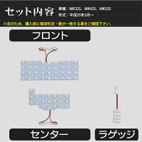 SMDLEDルームランプスズキスペーシアスペーシアカスタムスペーシアギアMK32SMK42SMK53S3点セット70連メール便対応