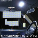 LED SMD ルームランプ ルームライト 車内ライト 室内灯 内装ライト 後付け マツダ フレアワゴンMM32S MM42S 3点セット 64連 ホワイト 白 10000K メール便対応