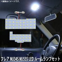 LED SMD ルームランプ ルームライト 車内ライト 室内灯 内装ライト 後付け マツダ フレア MJ34S MJ55S 2点セット 56連 ホワイト 白 10000K メール便対応