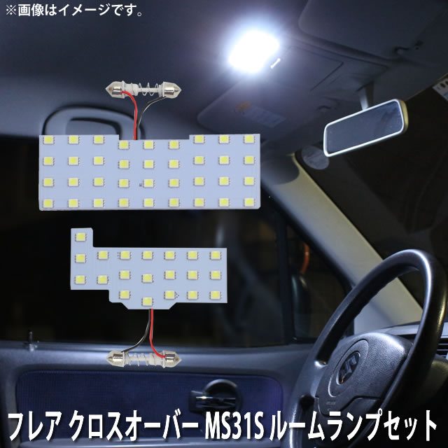 LED SMD ルームランプ ルームライト 車内ライト 室内灯 内装ライト 後付け マツダ フレア クロスオーバー MS31S 2点セット 56連 ホワイト 白 10000K メール便対応