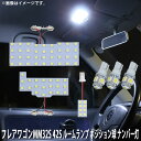 LED SMD ルームランプ ルームライト 車内ライト 室内灯 内装ライト 後付け マツダ フレアワゴンMM32S MM42S 6点セット 79連 ホワイト 白 10000K ポジション球 ナンバー灯付き メール便対応