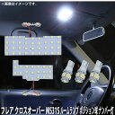 LED SMD ルームランプ ルームライト 車内ライト 室内灯 内装ライト 後付け マツダ フレア クロスオーバー MS31S 44S 35S 53S 5点セット 71連 ホワイト 白 10000K ポジション球 ナンバー灯付き メール便対応