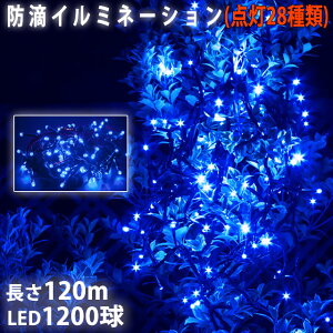 ▼送料無料クリスマス LED イルミネーション / ストレート /1200球 120m / 防滴 防雨 /ブルー 青 / 屋外使用可 / 連結可 / （高性能・28パターン点滅　Bコントローラー付）