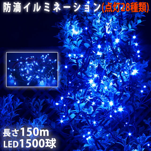 ▼送料無料クリスマス LED イルミネーション / ストレート /1500球 150m / 防滴 防雨 /ブルー 青 / 屋外使用可 / 連結可 / （高性能・28パターン点滅　Bコントローラー付）