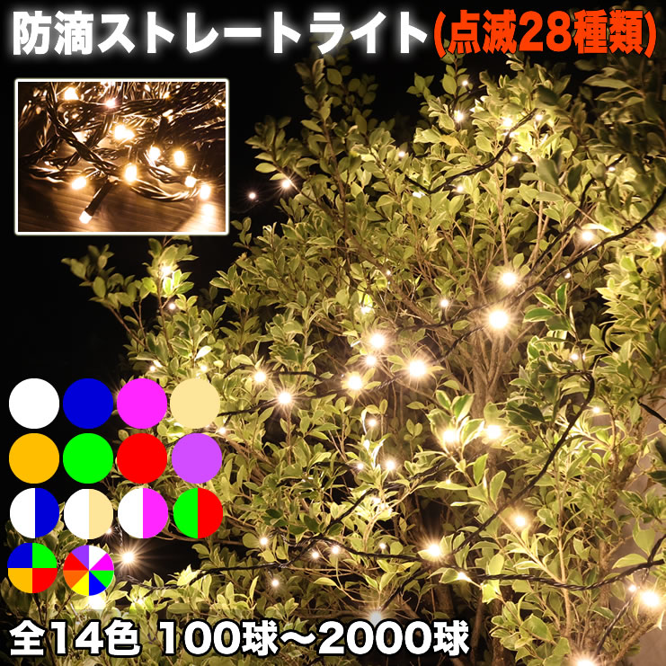 【100球〜2000球】【全14色】クリスマス LED イルミネーション ライト / 標準( 防滴 ) 防雨 / ストレート ライト ( ストリング ライト ) イルミネーション 屋外 / 連結 可 / 28パターン点滅 常時点灯 可 Bコントローラーセット木 ガーデンライト 等に 送料無料