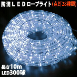 ▼送料無料クリスマス LED 防雨 イルミネーション2芯 丸型 ロープライト 10mホワイト 白( 28パターン点滅 Bコントローラー付 )