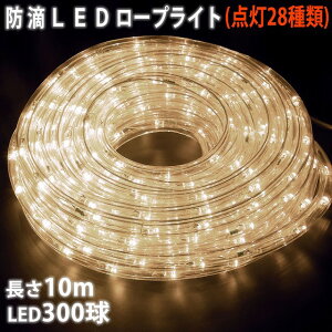 ▼送料無料クリスマス LED 防雨 イルミネーション2芯 丸型 ロープライト 10mシャンパンゴールド 電球色( 28パターン点滅 Bコントローラー付 )