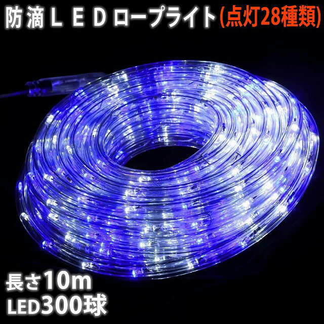 ▼送料無料クリスマス LED 防雨 イルミネーション2芯 丸型 ロープライト 10m 2色ホワイト ・ ブルー ( 白 . 青 )( 8パターン点滅 Aコントローラー付 )