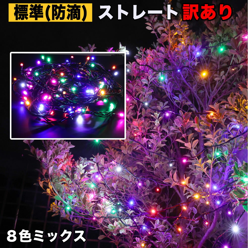 訳あり イルミネーション ストレート ( ストリング ) ライト 8色ミックス【100球～2000球】 屋外 屋内 使用可 防滴 防雨 コンセント式 点滅28種類 Bコントローラ セット AC100V 50Hz 60Hz常時点灯可 点滅機能記憶 電飾 クリスマス 庭 木 への装飾