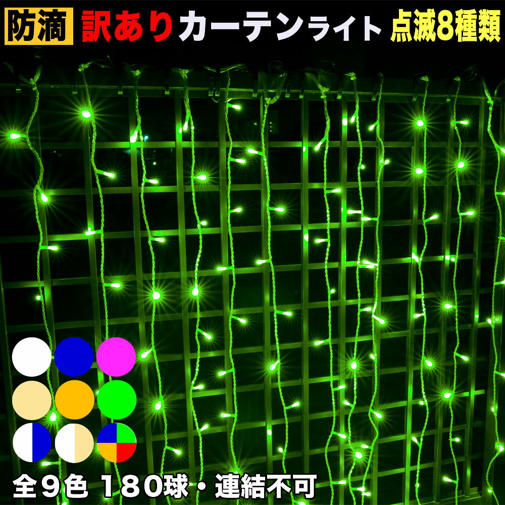 【中古】【全9色より選択】訳あり ▼送料無料クリスマス LED イルミネーション/ カーテン ライト/ 180球 3.25m/ 防滴 防雨 / 屋外・屋内使用可能 （8パターン点滅 Aコントローラー付）