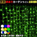 【中古】イルミネーション 訳あり アウトレット カーテン ライト (高さ1.4m)【全9色】【幅 3.25m】 屋外 屋内 使用可 防滴 防雨 コンセント式 点滅8種類 Aコントローラ セットAC100V 50Hz 60Hz 常時点灯可 点滅機能記憶 電飾 クリスマスQUALISS (クオリス)