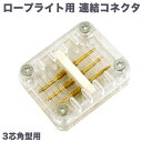 3芯 角形 ロープライト用 直線 連結 コネクタ