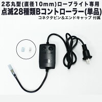 【即納】単品・交換用クリスマスLEDイルミネーションストレートライト用コントローラー高性能37パターン点灯メモリー機能付