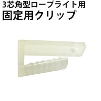 LEDロープライト3芯角形タイプ用固定用クリップ